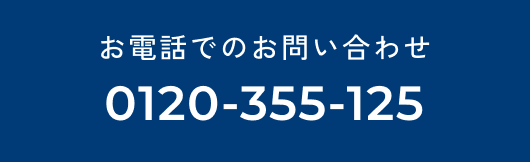 電話でのお問い合わせ 0120355125
